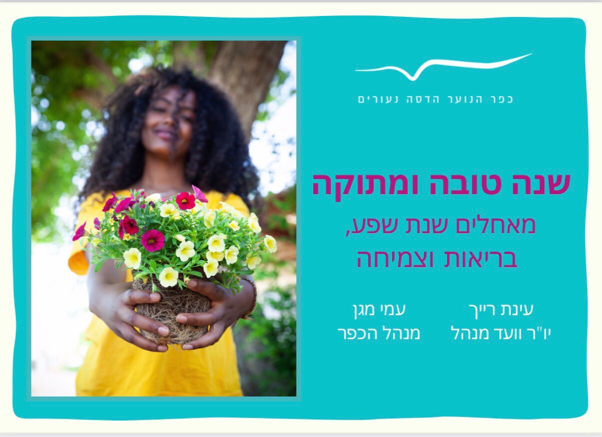 נערה מחזיקה סלסלת פרחים וברכת שנה טובה