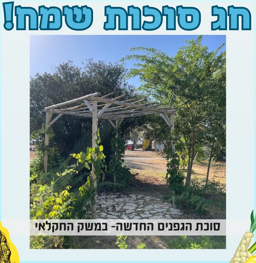 חג סוכות שמח