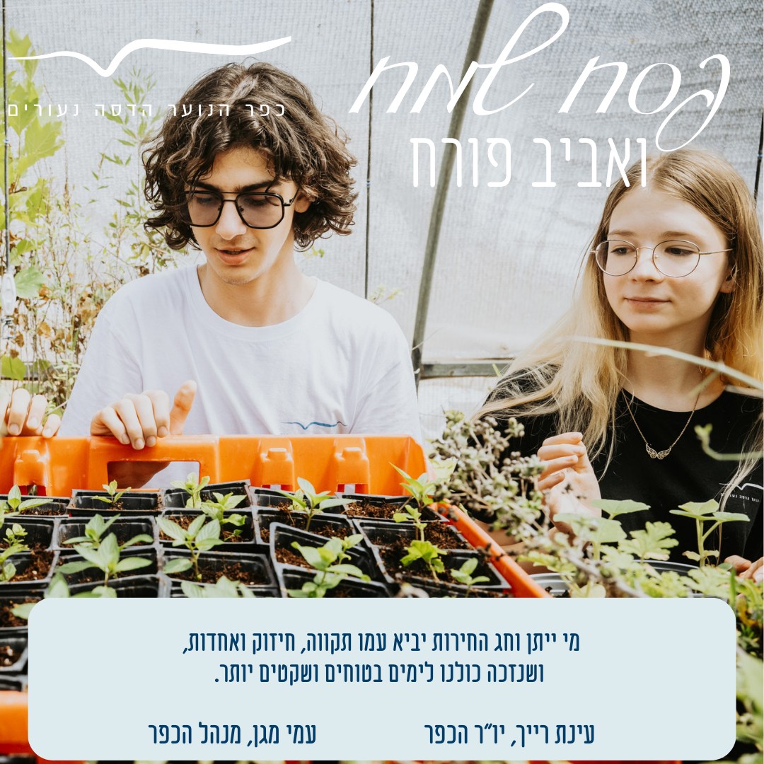 נער ונערה במשתלה